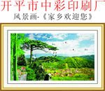 风景画 家乡欢迎您