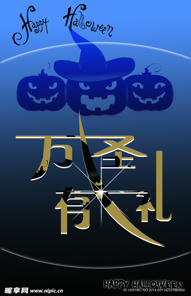 万圣有礼