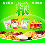 粮油