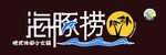 火锅海豚捞牌匾门头
