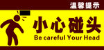 温馨提示小心碰头