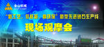 现场观摩会