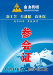 参会证