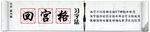 回宫格书法