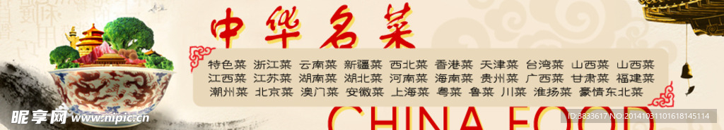 中华名菜