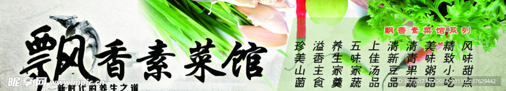 飘香素菜馆
