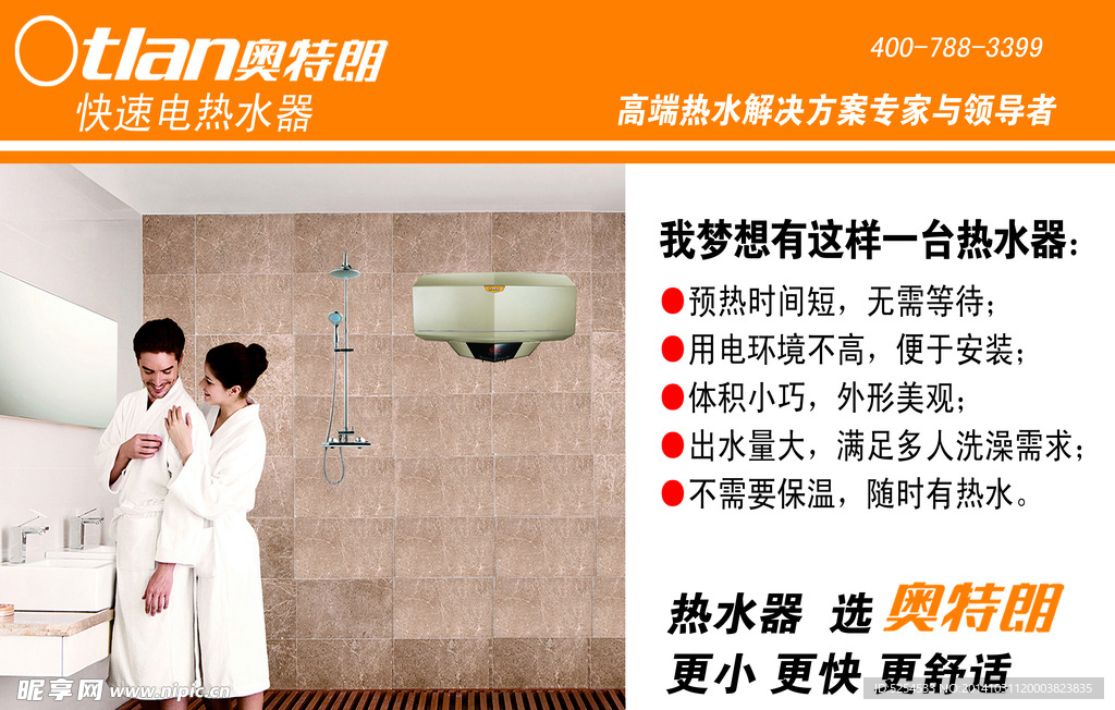 奥特朗热水器