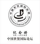 中国世贸国际论坛