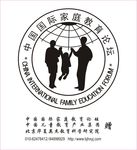 中国国际家庭教育论坛