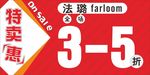 法璐特卖展牌