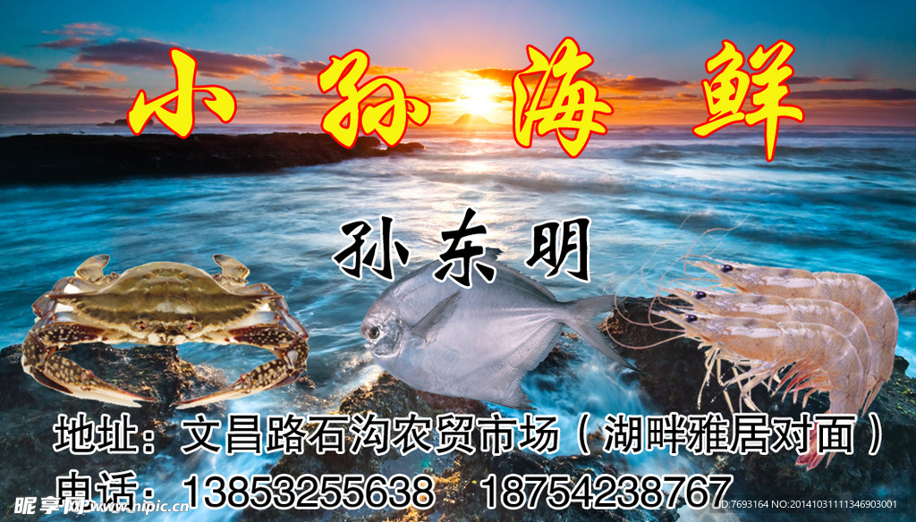 小孙海鲜名片