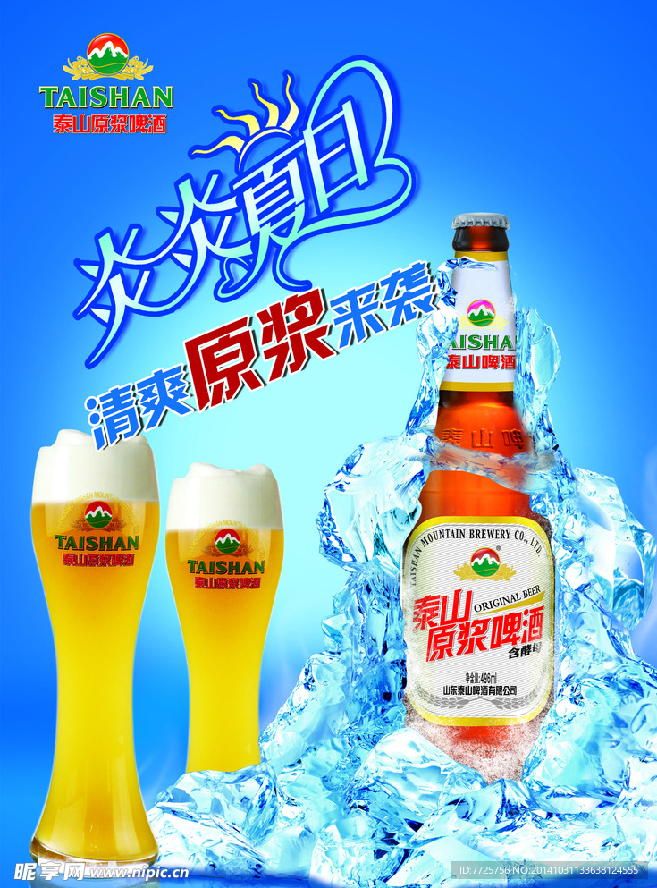 泰山原浆啤酒海报