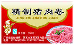 猪肉卷 肉卷 牛羊肉 肉片