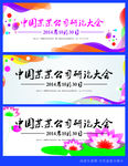 活动展板