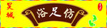 浴足仿
