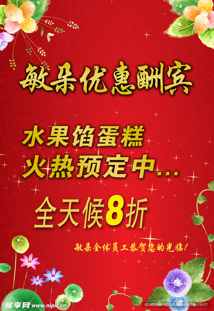 优惠酬宾