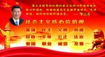社会主义核心价值观