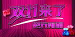 双11来了史无前利