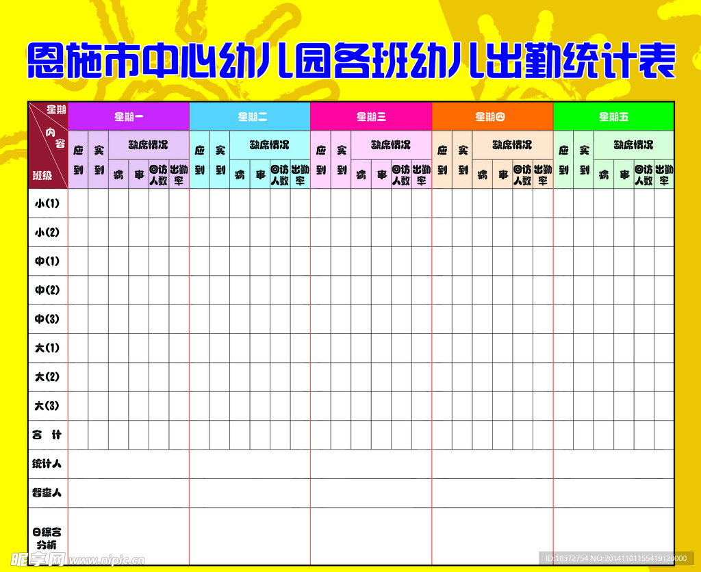 幼儿园出勤统计表