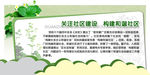 关注社区建设　构建和
