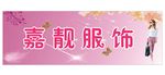 服装招牌模板