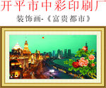装饰画 富贵都市