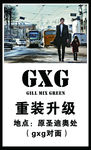 GXG重装升级