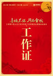 晚会工作证