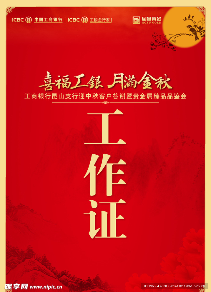 晚会工作证