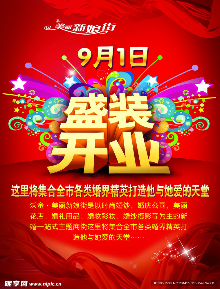 盛装开业宣传单