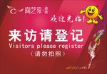 来访登记