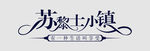 文字LOGO