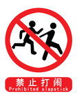 禁止打闹