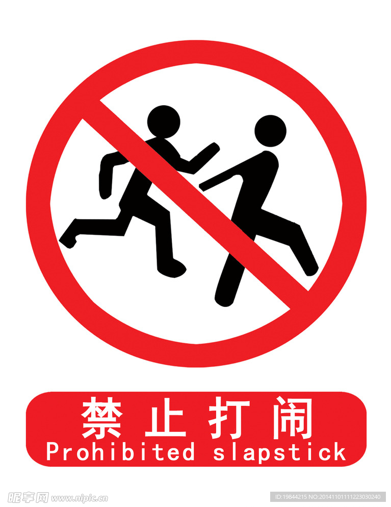 禁止打闹