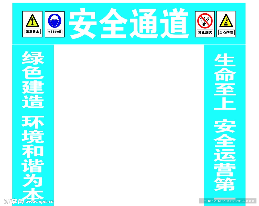 安全通道