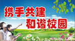 携手共建 和谐校园