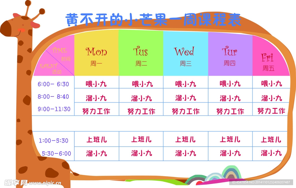 时间表