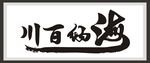 海纳百川书法