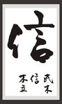 信字书法