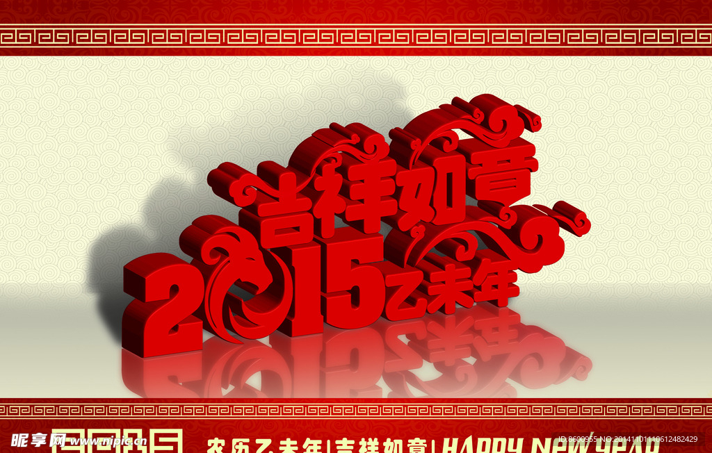 2015吉祥如意