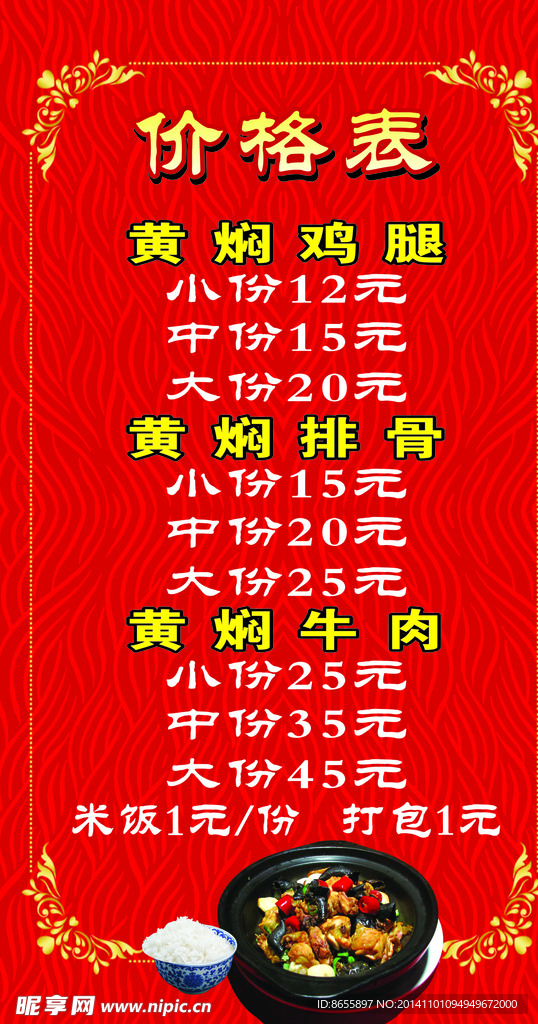 黄焖鸡米饭价目表