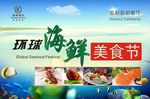 环球海鲜美食节