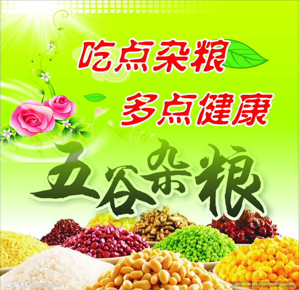 五谷杂粮