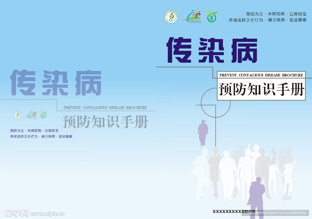 传染病预防知识手册