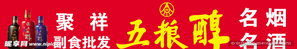 五粮醇门头