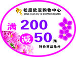 欧亚购物中心 满200减