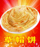 草帽饼