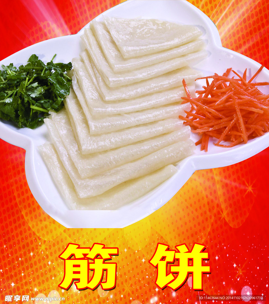 筋饼
