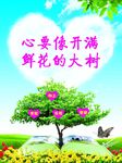 心要像开满鲜花的大树