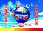 5.12防灾日